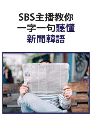 cover image of SBS主播教你 一字一句聽懂新聞韓語